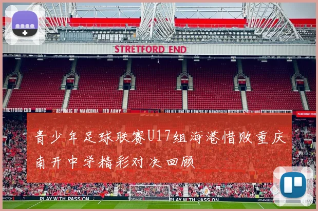 青少年足球联赛U17组海港惜败重庆南开中学精彩对决回顾