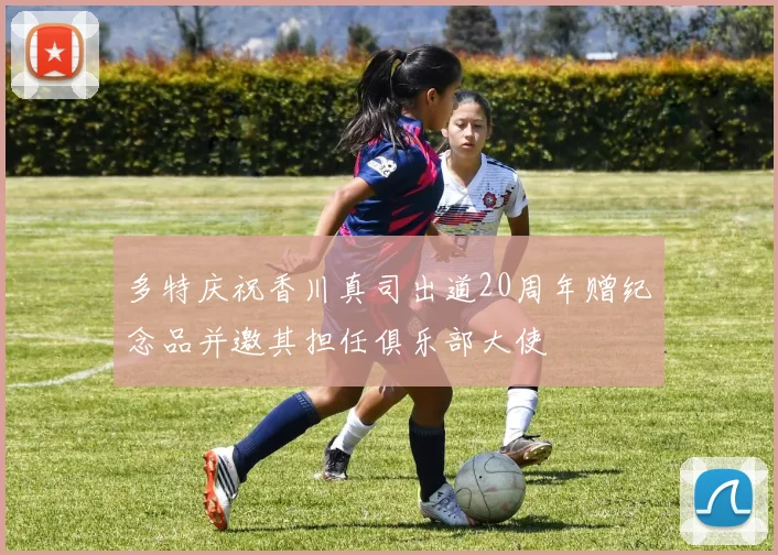 多特庆祝香川真司出道20周年赠纪念品并邀其担任俱乐部大使